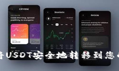 : 如何将USDT安全地转移到您的钱包中