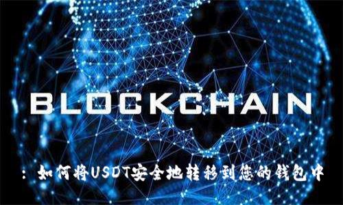: 如何将USDT安全地转移到您的钱包中