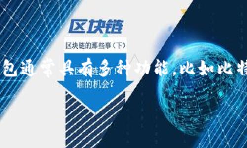 华为比特币钱包是指由华为公司推出的一种虚拟货币钱包，旨在为用户提供一个安全、便捷的比特币存储与交易环境。此类钱包通常具有多种功能，比如比特币的接收、转账及存储，用户可以通过这款钱包管理他们的数字资产。不过，具体的功能和安全性需要根据实际产品进行评估。

华为比特币钱包的介绍与使用指南
