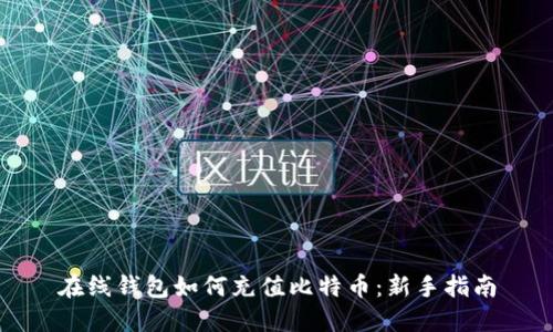在线钱包如何充值比特币：新手指南