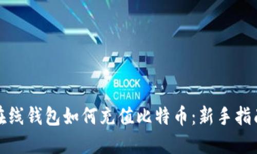 在线钱包如何充值比特币：新手指南