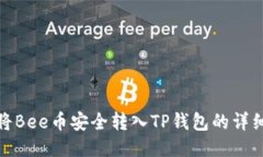 如何将Bee币安全转入TP钱包的详细步骤