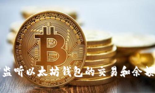 如何监听以太坊钱包的交易和余额变化