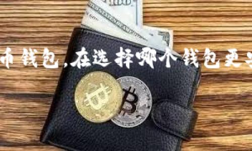 比特派钱包和TP钱包是目前市场上较为流行的两种数字货币钱包。在选择哪个钱包更安全的时候，我们首先需要了解一下这两款钱包各自的特点。

比特派钱包与TP钱包的安全性分析：哪个更值得信赖？