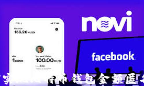 
如何实现比特币钱包金额匿名性？