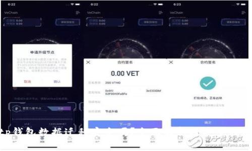 tp钱包数据迁移安全吗？全面解析及安全措施