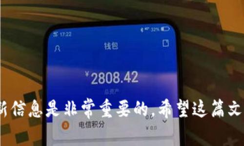 tp钱包是一款支持多种加密货币的数字钱包，而Baby Doge是一种基于区块链的加密货币，因其社区驱动的特点而受到很多投资者的关注。很多用户可能会问，是否可以在tp钱包内购买Baby Doge币。以下，我们将对此进行详细探讨，同时解答五个相关问题。

   如何在TP钱包中购买Baby Doge币  / 
 guanjianci  TP钱包, Baby Doge, 数字钱包, 加密货币, 线上交易  /guanjianci 

TP钱包概述
TP钱包，又名TokenPocket，是一款去中心化的数字钱包，主要用于存储和管理多种类型的加密货币，包括以太坊（ETH）、比特币（BTC）和ERC20、BEP20等不同协议的代币。TP钱包采用了用户友好的界面，操作简便，用户只需下载相应的应用即可开始使用。TP钱包具备丰富的功能，如交易、代币交换、NFT管理等，因此越来越多的加密货币投资者选择使用它。

Baby Doge币简介
Baby Doge币（$BabyDoge）是一种新兴的加密货币，属于狗狗币（Dogecoin）生态系统。它以吸引更多用户进入加密市场为目标，致力于建立一个强大的社区。Baby Doge币的特点是低手续费、快速交易和高度的流动性。此外，它还通过捐款的方式来支持宠物救助组织，吸引了很多爱狗人士的关注。

TP钱包支持的币种
TP钱包支持多种加密货币和代币，包括但不限于比特币、以太坊和各种基于以太坊和Binance Smart Chain构建的代币。但是，TP钱包是否直接支持购买Baby Doge币，取决于其集成的交易平台。通常情况下，用户可以通过去中心化交易平台（DEX）如PancakeSwap或Uniswap来购买Baby Doge币。

如何在TP钱包中购买Baby Doge币
1. 首先，确保你的TP钱包中已经存入了可以用于交易的加密货币，如BSC网络上的BNB或其他支持的代币。
2. 打开TP钱包，连接到你想要使用的去中心化交易平台。在详细操作中，可以选择去中心化交易平台如PancakeSwap。
3. 在选定的DEX上，选择要兑换的币种为你存入的币种（例如BNB），然后选择目标币种为Baby Doge币。
4. 输入你希望购买的数量，确认交易并支付相关的网络手续费。
5. 一旦交易成功完成，购买的Baby Doge币将出现在你的TP钱包中。

相关问题一：TP钱包如何创建和使用？
要使用TP钱包，首先需要下载TP钱包的应用程序。可以在各大应用商店中找到。下载安装后，打开应用程序会提示你创建一个新钱包或导入旧钱包。如果是新用户，选择创建新钱包，并按照步骤完成助记词的设置。助记词是恢复钱包的重要信息，务必安全保存。创建成功后，用户可以进入主界面，进行资产管理、交易等操作。
使用TP钱包的关键在于安全性。务必使用强密码，定期备份助记词。此外，用户还需注意，TP钱包是去中心化的，即用户需要独立保留并管理自己的私钥，任何损失均由自己承担。所以，保持钱包的安全性至关重要。

相关问题二：如何找到合适的交易平台购买Baby Doge币？
购买Baby Doge币通常需要通过去中心化交易平台（DEX）。常见的DEX有PancakeSwap、Uniswap等。选择合适的平台时，需考虑以下几个因素：
1. 兼容性：确保你的钱包支持连接到所选择的DEX。TP钱包与许多主流DEX兼容，但在购买前最好先确认。
2. 交易流动性：在选择平台时，流动性是非常重要的。如果某个交易对缺乏流动性，可能会导致交易困难，或者价格波动过大。
3. 手续费：不同的平台会收取不同的手续费，用户需要多对比几家，选择性价比高的进行交易。
4. 社区反馈：可以通过论坛或社交媒体，了解其他用户对某个交易平台的评价，从而判断其可靠性。

相关问题三：Baby Doge币的市场前景如何？
由于其社区驱动的特性和标志性的品牌，许多投资者对Baby Doge币抱有较高的期待。其市场前景受到了一系列因素影响：
1. 社区支持：Baby Doge币的成功与社区支持息息相关。其开发团队与社区保持紧密互动，推动项目发展。
2. 行业发展：随着加密货币市场的不断发展和成熟，越来越多的人开始关注和投资数字资产，Baby Doge币也因此受到关注。
3. 应用场景：Baby Doge正在探索更多的应用场景和合作机会，未来可能会导致其价值增加。
4. 竞争对手：然而，也需要注意的是，市面上还有许多其他竞争币种，Baby Doge的市场份额不一定稳固。

相关问题四：购买Baby Doge币需要注意哪些风险？
投资Baby Doge币或任何加密货币都涉及一定的风险，尤其是非常年轻的币种，以下是一些主要风险：
1. 市场波动：加密货币市场价格波动极大，投资者可能会面临较大财务损失。
2. 项目不确定性：作为一种相对较新的币种，Baby Doge的未来发展与许多不确定因素有关，项目如果出现问题可能导致币值下跌。
3. 安全问题：加密货币交易常常成为黑客攻击的目标。投资者需要保护好自己的私人信息与账号安全。
4. 法规风险：各国政府对于加密货币监管政策不一，未来可能影响币的合法性及使用场景。

相关问题五：TP钱包的其他功能有什么？
TP钱包不仅仅是一个存储加密货币的工具，还具备多种实用功能：
1. 代币交换：用户可以在钱包内快速进行代币兑换，便于快速交易。
2. NFT管理：支持NFT交易和管理，用户可以在TP钱包内管理自己的数字藏品。
3. 跨链交易：部分TP钱包支持跨链交易，用户可以在不同区块链之间进行资产转移。
4. 数据分析：对用户的资产情况进行分析，提供交易历史和利润报告，帮助用户更好地管理资产。

综上所述，TP钱包用户完全可以在钱包内使用各种途径购买Baby Doge币，但需认真研读相关信息，做好资产安全管理，谨慎投资。在加密市场中，保持学习和更新信息是非常重要的。希望这篇文章能够帮助每一位用户了解如何在TP钱包中购买Baby Doge币，同时具备更多使用TP钱包的技巧。 
