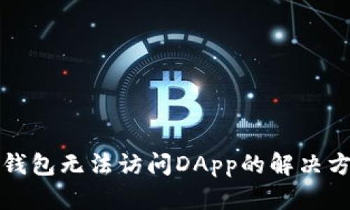 TP钱包无法访问DApp的解决方案