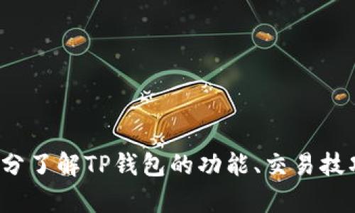 苹果手机TP钱包如何下载及使用全攻略
TP钱包, 苹果手机, 下载app, 使用指南, 数字货币/guanjianci

随着数字货币的普及，越来越多的手机用户开始使用TP钱包等数字货币钱包来管理自己的资产。苹果手机作为主流手机之一，其用户对TP钱包的需求也在不断增加。本文将详细介绍苹果手机如何下载TP钱包APP，并提供一些使用指南，以帮助用户充分利用这一数字资产管理工具。

什么是TP钱包？
TP钱包是一款支持多种数字资产的手机钱包，用户可以通过该APP安全地存储、接收和发送数字货币。TP钱包支持各种主流的数字资产，如比特币、以太坊、莱特币等，同时还支持去中心化交易和DeFi的相关功能。用户只需下载APP并完成注册，即可享受安全、便捷的数字货币管理体验。

苹果手机如何下载TP钱包APP？
在苹果手机上下载TP钱包APP的步骤非常简单，用户只需按照以下步骤操作：

ol
li打开苹果手机的App Store应用。/li
li在搜索框中输入TP钱包，点击搜索。/li
li找到TP钱包应用后，点击下载按钮（获取）并确认输入Apple ID密码或使用Face ID/Touch ID进行验证。/li
li等待下载完成后，打开TP钱包APP，按照界面上的提示进行注册或登录。/li
/ol

需要注意的是，用户在下载应用时，最好确认应用的开发者是否为官方，避免下载到假冒的应用。同时，为了确保安全，建议用户在下载后尽快进行注册并设定强密码。

TP钱包的主要功能有哪些？
TP钱包提供了多种强大的功能，满足用户在数字资产领域的各种需求，主要包括：
ul
li余额管理：用户可以实时查看各类数字资产的余额，并随时进行资产的转入转出。/li
li数字货币交易：用户可以在TP钱包内部进行数字货币的交易，支持多种交易对，为用户提供便捷的交易体验。/li
li去中心化交易：TP钱包还支持去中心化交易所的接入，用户可以直接通过钱包进行各种DeFi活动。/li
li资产管理：用户可以对自己的资产进行分类管理，并设置提醒，以便及时关注市场动态。/li
li安全性保障：TP钱包采用多重加密技术，确保用户的资产和信息安全。/li
/ul

如何使用TP钱包进行数字货币交易？
使用TP钱包进行数字货币交易相对简单，以下是几个基本步骤：

ol
li首先，用户需要完成注册并登录到TP钱包。/li
li在主页，选择“交易”选项，找到想要交易的数字货币。/li
li输入交易金额，并选择确认交易。/li
li系统会提示用户进行安全验证，如输入密码或使用生物识别。/li
li确认无误后，提交交易申请，等待系统处理。/li
/ol

在进行任何交易前，建议用户事先了解市场价格，并确保在交易过程中保持网络的稳定，以防造成交易失败或信息丢失。

如何确保在TP钱包中的资产安全？
在使用TP钱包管理数字资产时，安全性是用户最关心的问题之一。以下是一些确保安全的建议：

ul
li启用双重认证：用户可以在TP钱包的安全设置中启用双重认证，这样在登录和执行重要操作时都需要额外的验证，提高安全性。/li
li设置强密码：尽量设置复杂性较高的密码，包括字母、数字及特殊符号，以减小被破解的风险。/li
li定期备份：用户应定期备份自己的钱包数据，尤其是在进行大额交易前，确保可以及时恢复。/li
li注意钓鱼网站：尽量不要在不明网页或链接上输入钱包信息，确保每次访问都是官方渠道。/li
li更新应用程序：及时更新TP钱包APP，保持最新版本，以获得最新的安全防护和功能。/li
/ul

TP钱包在数字货币市场中的前景如何？
随着全球对数字货币的接受度逐渐提高，各种数字资产管理工具和交易平台层出不穷。TP钱包依托其**用户友好**的界面和多样化的功能，凭借着向用户提供便捷安全的服务在市场中占有了一席之地。在未来，TP钱包还可能持续改进技术，推出更多符合市场需求的功能，提升用户体验。

总体来说，对于数字货币用户来说，TP钱包是一个值得尝试的选择。凭借着稳定的安全性、便捷的操作流程，以及多样的功能，TP钱包能够满足现代用户日益增加的数字货币管理需求。通过本文的介绍，希望能帮助苹果手机用户顺利下载并使用TP钱包。

常见问题解答

在对TP钱包的使用和下载过程中，用户经常会遇到一些常见问题。以下是五个相关问题及其详细解答：

1. TP钱包的官方支持渠道有哪些？
在使用TP钱包时，用户可能会遇到各种问题，例如下载失败、注册问题等。为了确保每位用户都能享受到优质的服务，TP钱包提供了多种官方支持渠道：

ul
li官方网站：用户可以访问TP钱包的官网，在上面找到FAQ和帮助文档，解决常见问题。/li
li客服邮箱：用户若在使用过程中遇到无法自行解决的问题，可以通过官方客服邮箱发送邮件，咨询相关事宜。/li
li社交媒体平台：TP钱包在微博、Twitter等社交媒体上拥有官方账号，用户可以关注并通过评论或私信的方式与团队进行互动，获取最新消息或支持。/li
li社区论坛：TP钱包还在国内外各大加密货币社区平台上建立了讨论组，用户可以在这里与其他用户交流使用经验以及解决方案。/li
/ul

对于遇到技术问题或者账户问题的用户，及时寻求官方支持将有助于更快地解决问题。同时，牢记安全提示，避免在未经确认的平台或渠道上寻找支持信息。

2. TP钱包支持哪些数字货币？
TP钱包作为多资产钱包，支持多种主流的数字货币和资产。以下是一些TP钱包支持的主要数字货币：

ul
li比特币（BTC）：全球最知名的数字货币，交易量和市场影响力最大。/li
li以太坊（ETH）：除了作为数字货币，其智能合约功能也使其在区块链应用中占据重要地位。/li
liUSDT（泰达币）：一种与美元挂钩的稳定币，广泛用于交易所和转账。/li
li莱特币（LTC）：在比特币基础上进行改进的一种数字货币，以更快的交易时间而闻名。/li
li其它Altcoins：TP钱包还支持众多其他小型币种，具体可在钱包内查看支持的完整列表。/li
/ul

支持的数字货币数量和种类会随着市场和技术的发展而变化，建议用户定期查看TP钱包的更新通知 或应用内信息，以掌握最新的支持资产情况。

3. TP钱包的交易手续费是多少？
TP钱包的交易手续费因资产类型和网络状况而异。一般来说：

ul
li比特币：在比特币网络交易中，手续费通常由网络拥堵情况决定，用户可以根据需要自行设定手续费。/li
li以太坊：以太坊交易的手续费（Gas费）同样会根据当前网络状况波动，用户可根据交易优先级设定小费。/li
liUSDT：USDT转账时，手续费较固定，具体数量可在TP钱包内参考。/li
li其他币种：每种货币的手续费设计会有所不同，具体信息也可在TP钱包中查看。/li
/ul

为了节省手续费，用户可选择在网络拥堵较小的时候进行交易。同时，了解不同币种的手续费结构可以帮助用户做好资产管理和交易成本预估。

4. TP钱包的账户如何恢复？
如果用户不慎忘记密码或者需要在新设备上登录TP钱包，账户的恢复将是一个重要步骤。以下是恢复账户的有效方法：

ol
li在TP钱包登录界面选择“忘记密码”或“账户恢复”选项。/li
li系统会要求输入与账户关联的邮箱或手机号以获取验证码，并根据提示完成验证流程。/li
li如果用户已备份助记词，可以在登录界面选择“使用助记词登录”，输入助记词按照提示一步步操作以恢复账户。/li
li完成上述步骤后，用户可重新设置密码以确保账户安全。/li
/ol

值得注意的是，TP钱包只有在用户进行备份后才能用助记词恢复账户，用户在注册时需重视备份工作，以确保资产安全。

5. 使用TP钱包进行投资需要注意什么？
在数字货币市场中进行投资，尤其通过TP钱包等平台操作时，用户应格外注意以下几个方面：

ul
li市场研究：投资前需对市场行情进行充分研究，确定目标币种的投资潜力或风险。如果对市场趋势有准确判断，投资收益的可能性将大大提高。/li
li资金分配：合理安排投资资金，不要将所有资产投资于一个币种，以分散风险。/li
li及时跟进：市场瞬息万变，应及时关注所投币种的动态，以便快速反应，调整投资策略。/li
li保持冷静：市场波动可能会导致情绪波动，在做出重大决策前需保持冷静，不要盲目跟风。/li
li安全防范：操作过程中确保网络安全，遵循安全措施，避免上当受骗或资产损失。/li
/ul

通过合理的策略和审慎的操作，加之对TP钱包功能的充分利用，用户可以更好地掌握数字资产投资的机会，获得理想的投资收益。

总结而言，TP钱包为数字资产管理提供了便捷和安全的解决方案，苹果手机用户只需按照简单的步骤即可实现下载和使用。在使用过程中，充分了解TP钱包的功能、交易技巧及安全防范措施，将能更好地管理与投资数字货币。希望通过本文的推荐和解答，用户能顺利使用TP钱包，达到理想的资产管理和投资目标。