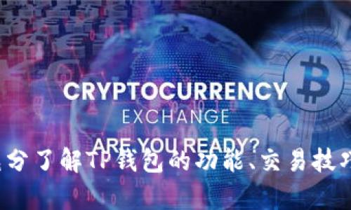 苹果手机TP钱包如何下载及使用全攻略
TP钱包, 苹果手机, 下载app, 使用指南, 数字货币/guanjianci

随着数字货币的普及，越来越多的手机用户开始使用TP钱包等数字货币钱包来管理自己的资产。苹果手机作为主流手机之一，其用户对TP钱包的需求也在不断增加。本文将详细介绍苹果手机如何下载TP钱包APP，并提供一些使用指南，以帮助用户充分利用这一数字资产管理工具。

什么是TP钱包？
TP钱包是一款支持多种数字资产的手机钱包，用户可以通过该APP安全地存储、接收和发送数字货币。TP钱包支持各种主流的数字资产，如比特币、以太坊、莱特币等，同时还支持去中心化交易和DeFi的相关功能。用户只需下载APP并完成注册，即可享受安全、便捷的数字货币管理体验。

苹果手机如何下载TP钱包APP？
在苹果手机上下载TP钱包APP的步骤非常简单，用户只需按照以下步骤操作：

ol
li打开苹果手机的App Store应用。/li
li在搜索框中输入TP钱包，点击搜索。/li
li找到TP钱包应用后，点击下载按钮（获取）并确认输入Apple ID密码或使用Face ID/Touch ID进行验证。/li
li等待下载完成后，打开TP钱包APP，按照界面上的提示进行注册或登录。/li
/ol

需要注意的是，用户在下载应用时，最好确认应用的开发者是否为官方，避免下载到假冒的应用。同时，为了确保安全，建议用户在下载后尽快进行注册并设定强密码。

TP钱包的主要功能有哪些？
TP钱包提供了多种强大的功能，满足用户在数字资产领域的各种需求，主要包括：
ul
li余额管理：用户可以实时查看各类数字资产的余额，并随时进行资产的转入转出。/li
li数字货币交易：用户可以在TP钱包内部进行数字货币的交易，支持多种交易对，为用户提供便捷的交易体验。/li
li去中心化交易：TP钱包还支持去中心化交易所的接入，用户可以直接通过钱包进行各种DeFi活动。/li
li资产管理：用户可以对自己的资产进行分类管理，并设置提醒，以便及时关注市场动态。/li
li安全性保障：TP钱包采用多重加密技术，确保用户的资产和信息安全。/li
/ul

如何使用TP钱包进行数字货币交易？
使用TP钱包进行数字货币交易相对简单，以下是几个基本步骤：

ol
li首先，用户需要完成注册并登录到TP钱包。/li
li在主页，选择“交易”选项，找到想要交易的数字货币。/li
li输入交易金额，并选择确认交易。/li
li系统会提示用户进行安全验证，如输入密码或使用生物识别。/li
li确认无误后，提交交易申请，等待系统处理。/li
/ol

在进行任何交易前，建议用户事先了解市场价格，并确保在交易过程中保持网络的稳定，以防造成交易失败或信息丢失。

如何确保在TP钱包中的资产安全？
在使用TP钱包管理数字资产时，安全性是用户最关心的问题之一。以下是一些确保安全的建议：

ul
li启用双重认证：用户可以在TP钱包的安全设置中启用双重认证，这样在登录和执行重要操作时都需要额外的验证，提高安全性。/li
li设置强密码：尽量设置复杂性较高的密码，包括字母、数字及特殊符号，以减小被破解的风险。/li
li定期备份：用户应定期备份自己的钱包数据，尤其是在进行大额交易前，确保可以及时恢复。/li
li注意钓鱼网站：尽量不要在不明网页或链接上输入钱包信息，确保每次访问都是官方渠道。/li
li更新应用程序：及时更新TP钱包APP，保持最新版本，以获得最新的安全防护和功能。/li
/ul

TP钱包在数字货币市场中的前景如何？
随着全球对数字货币的接受度逐渐提高，各种数字资产管理工具和交易平台层出不穷。TP钱包依托其**用户友好**的界面和多样化的功能，凭借着向用户提供便捷安全的服务在市场中占有了一席之地。在未来，TP钱包还可能持续改进技术，推出更多符合市场需求的功能，提升用户体验。

总体来说，对于数字货币用户来说，TP钱包是一个值得尝试的选择。凭借着稳定的安全性、便捷的操作流程，以及多样的功能，TP钱包能够满足现代用户日益增加的数字货币管理需求。通过本文的介绍，希望能帮助苹果手机用户顺利下载并使用TP钱包。

常见问题解答

在对TP钱包的使用和下载过程中，用户经常会遇到一些常见问题。以下是五个相关问题及其详细解答：

1. TP钱包的官方支持渠道有哪些？
在使用TP钱包时，用户可能会遇到各种问题，例如下载失败、注册问题等。为了确保每位用户都能享受到优质的服务，TP钱包提供了多种官方支持渠道：

ul
li官方网站：用户可以访问TP钱包的官网，在上面找到FAQ和帮助文档，解决常见问题。/li
li客服邮箱：用户若在使用过程中遇到无法自行解决的问题，可以通过官方客服邮箱发送邮件，咨询相关事宜。/li
li社交媒体平台：TP钱包在微博、Twitter等社交媒体上拥有官方账号，用户可以关注并通过评论或私信的方式与团队进行互动，获取最新消息或支持。/li
li社区论坛：TP钱包还在国内外各大加密货币社区平台上建立了讨论组，用户可以在这里与其他用户交流使用经验以及解决方案。/li
/ul

对于遇到技术问题或者账户问题的用户，及时寻求官方支持将有助于更快地解决问题。同时，牢记安全提示，避免在未经确认的平台或渠道上寻找支持信息。

2. TP钱包支持哪些数字货币？
TP钱包作为多资产钱包，支持多种主流的数字货币和资产。以下是一些TP钱包支持的主要数字货币：

ul
li比特币（BTC）：全球最知名的数字货币，交易量和市场影响力最大。/li
li以太坊（ETH）：除了作为数字货币，其智能合约功能也使其在区块链应用中占据重要地位。/li
liUSDT（泰达币）：一种与美元挂钩的稳定币，广泛用于交易所和转账。/li
li莱特币（LTC）：在比特币基础上进行改进的一种数字货币，以更快的交易时间而闻名。/li
li其它Altcoins：TP钱包还支持众多其他小型币种，具体可在钱包内查看支持的完整列表。/li
/ul

支持的数字货币数量和种类会随着市场和技术的发展而变化，建议用户定期查看TP钱包的更新通知 或应用内信息，以掌握最新的支持资产情况。

3. TP钱包的交易手续费是多少？
TP钱包的交易手续费因资产类型和网络状况而异。一般来说：

ul
li比特币：在比特币网络交易中，手续费通常由网络拥堵情况决定，用户可以根据需要自行设定手续费。/li
li以太坊：以太坊交易的手续费（Gas费）同样会根据当前网络状况波动，用户可根据交易优先级设定小费。/li
liUSDT：USDT转账时，手续费较固定，具体数量可在TP钱包内参考。/li
li其他币种：每种货币的手续费设计会有所不同，具体信息也可在TP钱包中查看。/li
/ul

为了节省手续费，用户可选择在网络拥堵较小的时候进行交易。同时，了解不同币种的手续费结构可以帮助用户做好资产管理和交易成本预估。

4. TP钱包的账户如何恢复？
如果用户不慎忘记密码或者需要在新设备上登录TP钱包，账户的恢复将是一个重要步骤。以下是恢复账户的有效方法：

ol
li在TP钱包登录界面选择“忘记密码”或“账户恢复”选项。/li
li系统会要求输入与账户关联的邮箱或手机号以获取验证码，并根据提示完成验证流程。/li
li如果用户已备份助记词，可以在登录界面选择“使用助记词登录”，输入助记词按照提示一步步操作以恢复账户。/li
li完成上述步骤后，用户可重新设置密码以确保账户安全。/li
/ol

值得注意的是，TP钱包只有在用户进行备份后才能用助记词恢复账户，用户在注册时需重视备份工作，以确保资产安全。

5. 使用TP钱包进行投资需要注意什么？
在数字货币市场中进行投资，尤其通过TP钱包等平台操作时，用户应格外注意以下几个方面：

ul
li市场研究：投资前需对市场行情进行充分研究，确定目标币种的投资潜力或风险。如果对市场趋势有准确判断，投资收益的可能性将大大提高。/li
li资金分配：合理安排投资资金，不要将所有资产投资于一个币种，以分散风险。/li
li及时跟进：市场瞬息万变，应及时关注所投币种的动态，以便快速反应，调整投资策略。/li
li保持冷静：市场波动可能会导致情绪波动，在做出重大决策前需保持冷静，不要盲目跟风。/li
li安全防范：操作过程中确保网络安全，遵循安全措施，避免上当受骗或资产损失。/li
/ul

通过合理的策略和审慎的操作，加之对TP钱包功能的充分利用，用户可以更好地掌握数字资产投资的机会，获得理想的投资收益。

总结而言，TP钱包为数字资产管理提供了便捷和安全的解决方案，苹果手机用户只需按照简单的步骤即可实现下载和使用。在使用过程中，充分了解TP钱包的功能、交易技巧及安全防范措施，将能更好地管理与投资数字货币。希望通过本文的推荐和解答，用户能顺利使用TP钱包，达到理想的资产管理和投资目标。