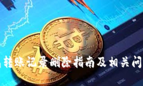 TP钱包转账记录删除指南及相关问题解答