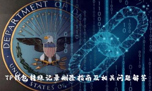 TP钱包转账记录删除指南及相关问题解答