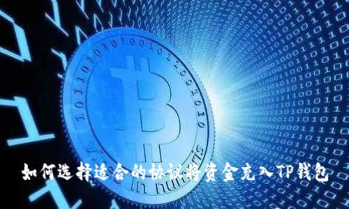 如何选择适合的协议将资金充入TP钱包