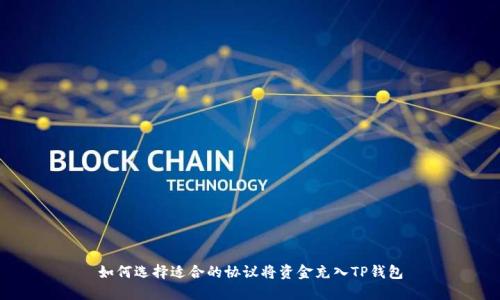 如何选择适合的协议将资金充入TP钱包