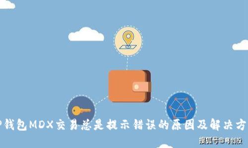 TP钱包MDX交易总是提示错误的原因及解决方案