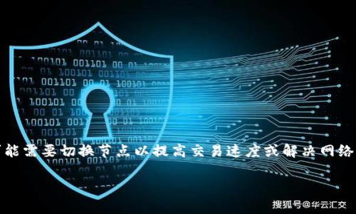 TP钱包是一款非常流行的数字资产管理钱包，其用户界面友好，使用方便。但在使用过程中，用户可能需要切换节点以提高交易速度或解决网络堵塞的问题。本文将介绍如何在TP钱包中进行节点切换，相关概念，以及一些相关问题的详细解答。

TP钱包如何切换节点：详细指南与常见问题解答