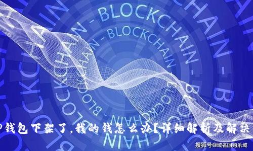 : TP钱包下架了，我的钱怎么办？详细解析及解决方案