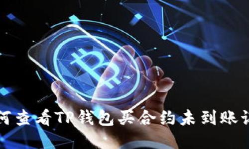 如何查看TP钱包买合约未到账记录