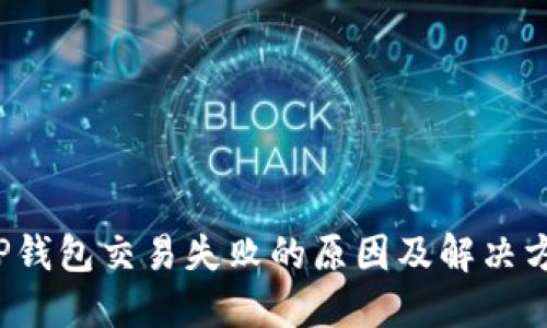  TP钱包交易失败的原因及解决方案