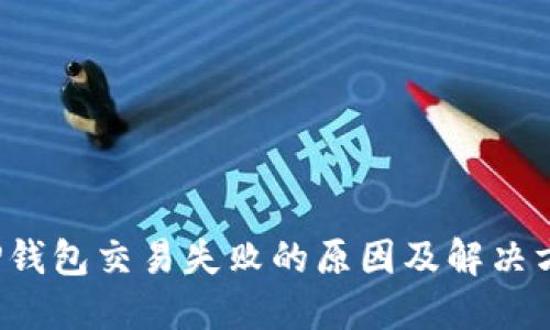  TP钱包交易失败的原因及解决方案