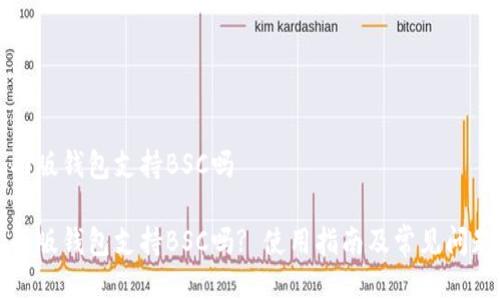 TP桌面版钱包支持BSC吗

TP桌面版钱包支持BSC吗? 使用指南及常见问题解答