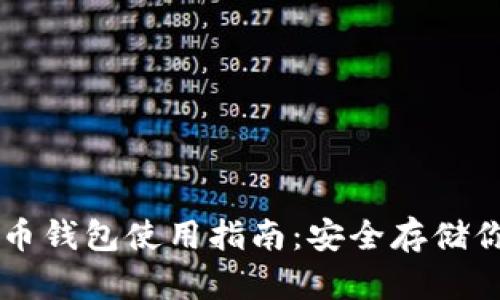 超MMM比特币钱包使用指南：安全存储你的数字资产