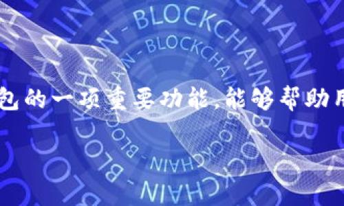 tp钱包是一款流行的数字资产管理工具，用户可以通过它方便地进行各种加密货币的交易和管理。而兑换交易是tp钱包的一项重要功能，能够帮助用户在不同类型的数字货币之间实现互换。接下来，我们将详细讲解tp钱包的兑换交易流程，同时回答一些相关的问题。

tp钱包兑换交易流程详解