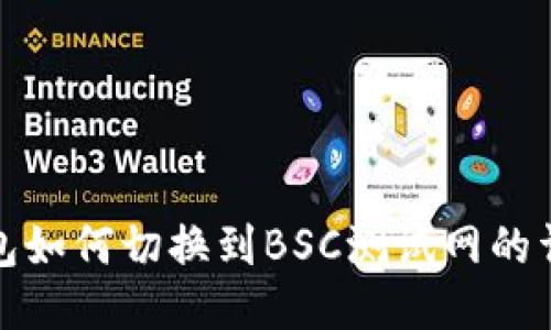 : TP钱包如何切换到BSC测试网的详细教程