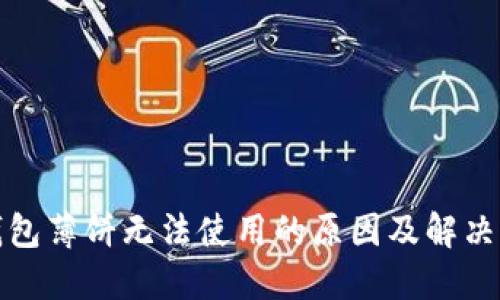 TP钱包薄饼无法使用的原因及解决方案
