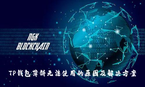 TP钱包薄饼无法使用的原因及解决方案