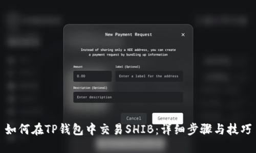 如何在TP钱包中交易SHIB：详细步骤与技巧