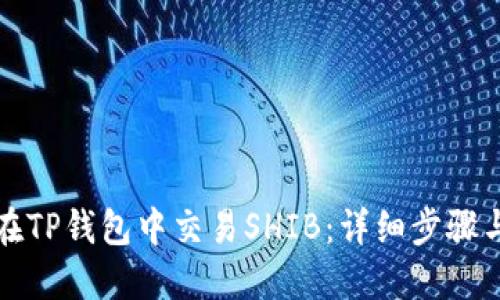 如何在TP钱包中交易SHIB：详细步骤与技巧