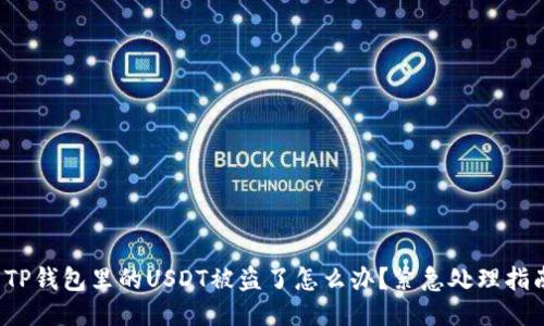  TP钱包里的USDT被盗了怎么办？紧急处理指南