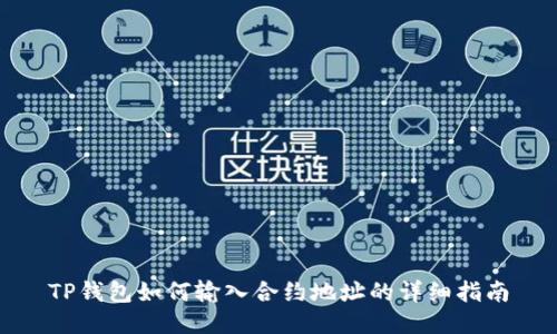 TP钱包如何输入合约地址的详细指南
