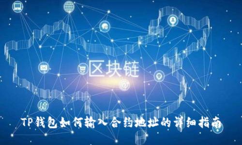 TP钱包如何输入合约地址的详细指南