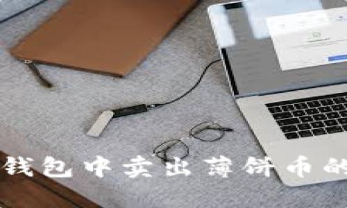 如何在TP钱包中卖出薄饼币的详细指南