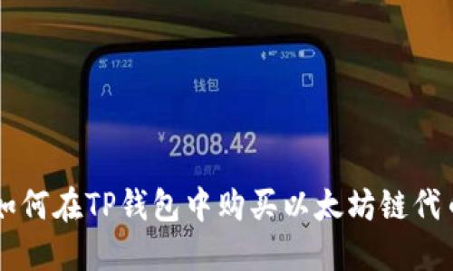 如何在TP钱包中购买以太坊链代币
