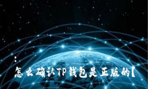 : 
怎么确认TP钱包是正版的？