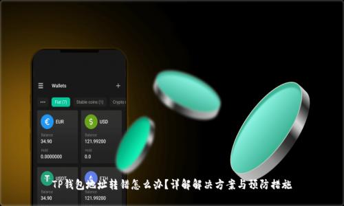 TP钱包地址转错怎么办？详解解决方案与预防措施