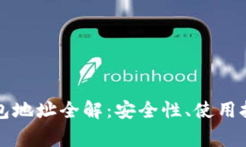 灰度比特币钱包地址全解：安全性、使用技巧与常见问题