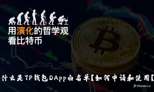 什么是TP钱包DApp白名单？如何申请和使用？
