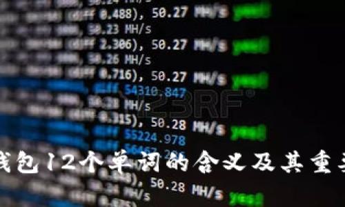 TP钱包12个单词的含义及其重要性