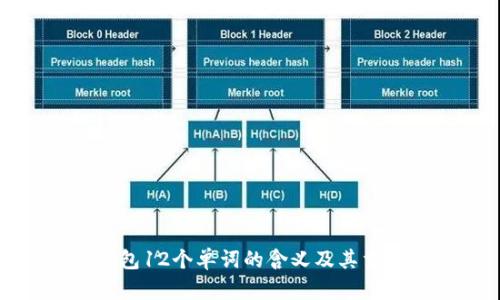 TP钱包12个单词的含义及其重要性