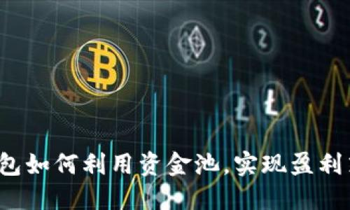 TP钱包如何利用资金池，实现盈利策略？