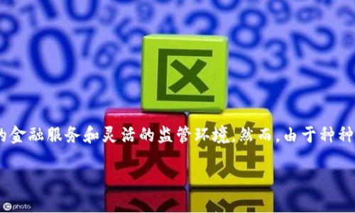 香港账户下不了tp钱包这一问题可能困扰着很多想要在香港使用TP钱包的用户。香港作为一个国际金融中心，拥有丰富的金融服务和灵活的监管环境。然而，由于种种原因，部分用户在尝试使用TP钱包时遇到了困难。为了帮助大家更好地了解这一问题，我们将深入探讨其原因及解决方案。

香港用户如何解决TP钱包无法使用问题
