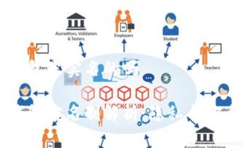比特币钱包是实名的吗

比特币钱包实名制解析：隐私与安全的平衡