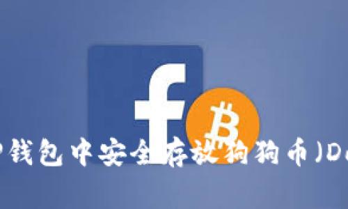 如何在TP钱包中安全存放狗狗币（DogeCoin）