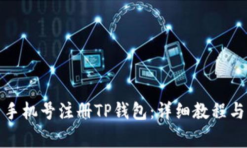 如何使用手机号注册TP钱包：详细教程与注意事项