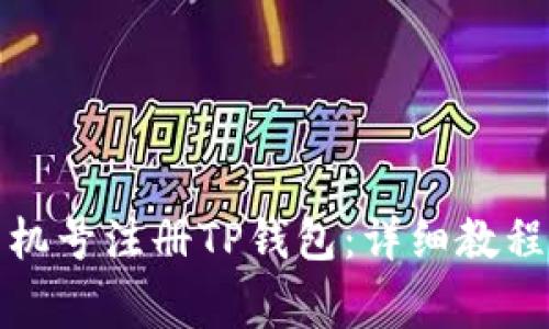 如何使用手机号注册TP钱包：详细教程与注意事项