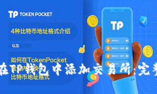 如何在TP钱包中添加交易所：完整指南